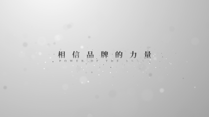 【原创】黑白粒子文字电影字幕开场4K