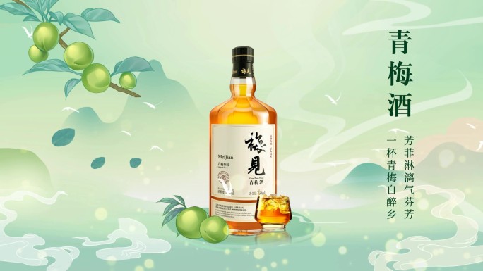 国潮风青梅酒梅子酒AE广告模板特效