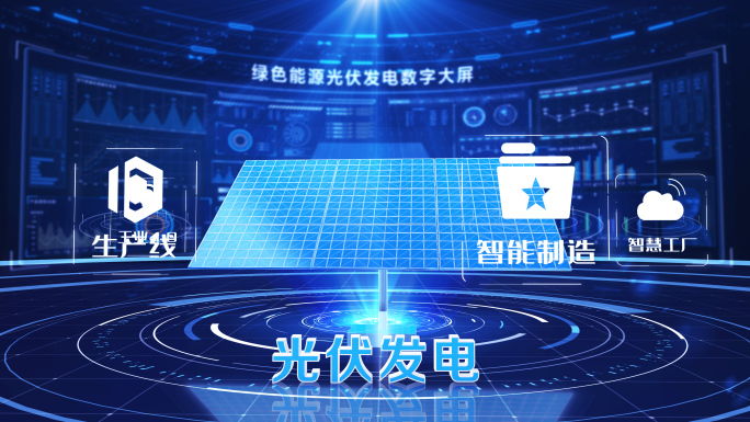 科技E3D光伏介绍AE模板