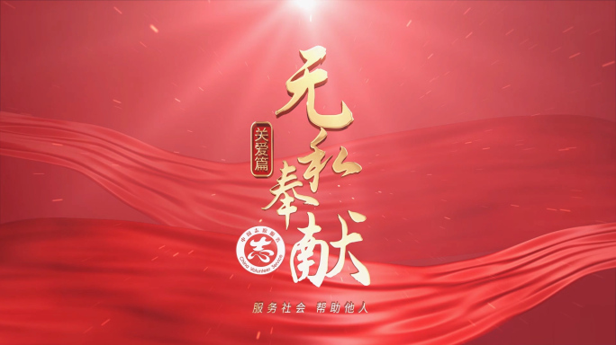 志愿片花片头 红色版