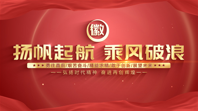 红色党政宣传字幕