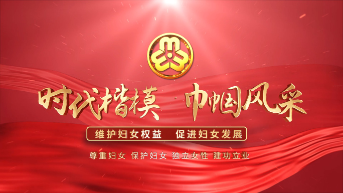 中国妇联三八节片头 红色版