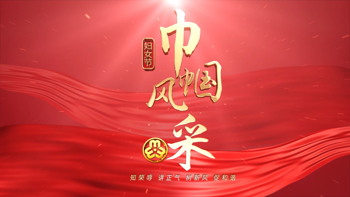 中国妇联三八节片头 红色版