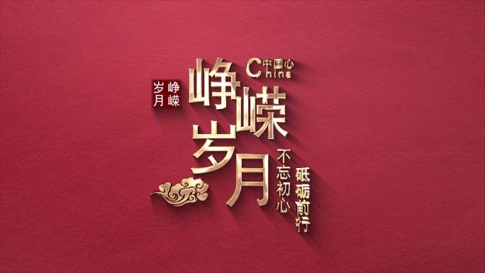 金色大气党政文字标题字幕（无插件）