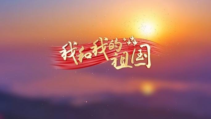 我和我的祖国歌词AE模版
