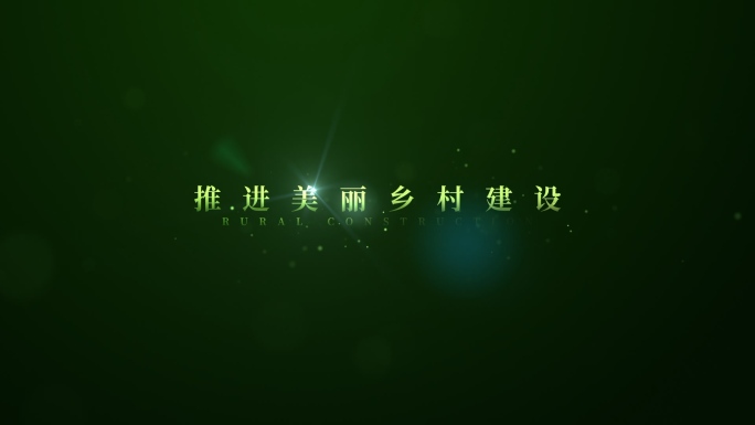 【原创】绿色文字唯美光效字幕4K