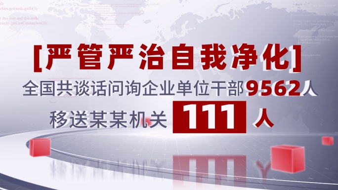 党政扫黑反腐党政大数据