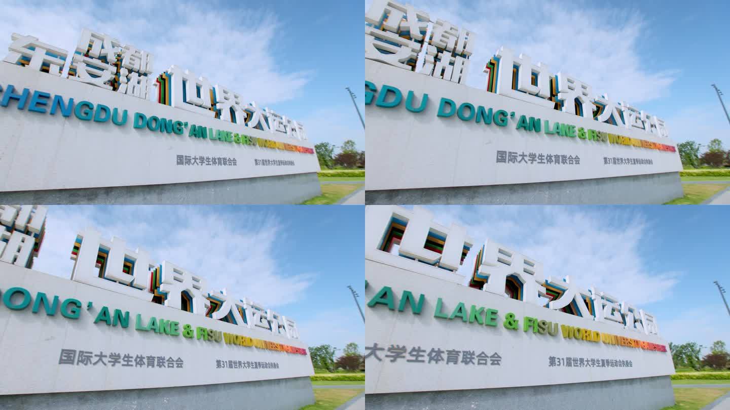 成都宣传片东安湖大运会世界大运公园体育馆