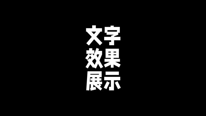 AE 简约文字标题动效（含字体）