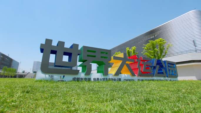 成都东安湖大运会宣传片世界大运公园体育馆