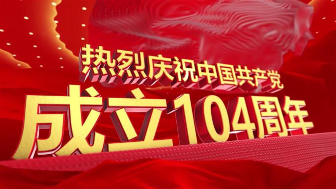 建党104周年主题宣传片头