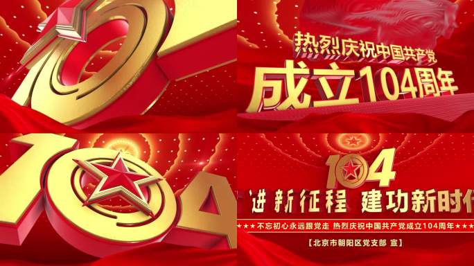 建党104周年主题宣传片头