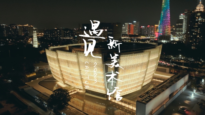 广州新地标新美术馆绝美夜景航拍4K视频