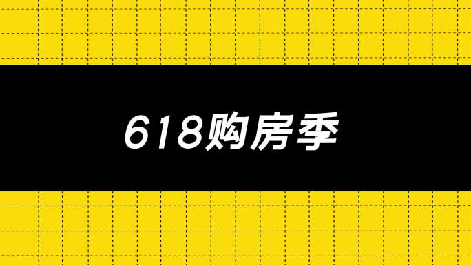 地产-15秒618购房季