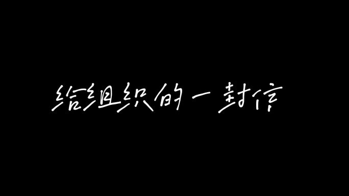 书写文字