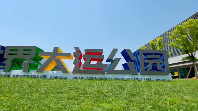 成都东安湖宣传片大运会世界大运公园体育馆