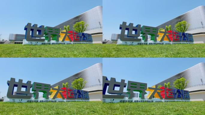 世界大运公园宣传片成都东安湖大运会体育馆