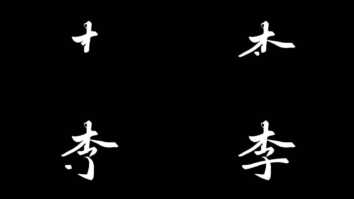 手写李字ae动画模板