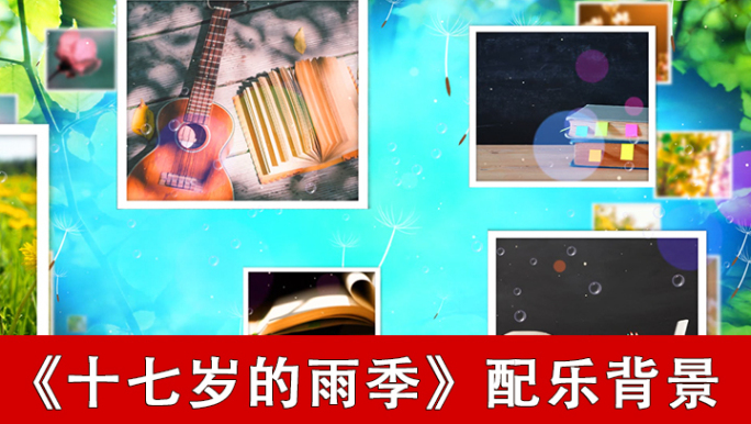 十七岁的雨季-配乐成品