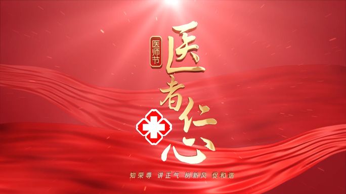 医师节标题片头 红色版