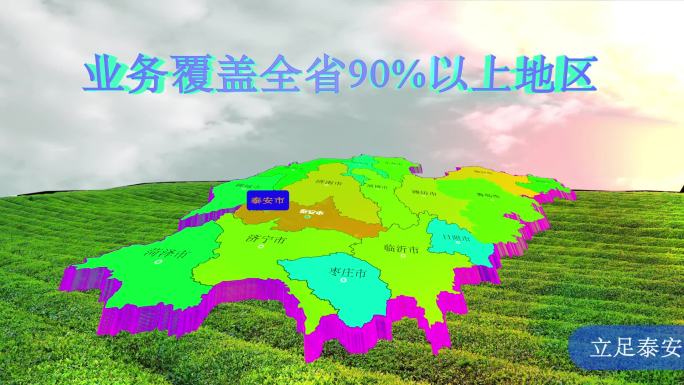 山东立体 地图 泰安 辐射全省 业务覆盖