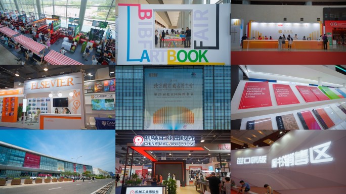 北京国际图书博览会BIBF（2023）