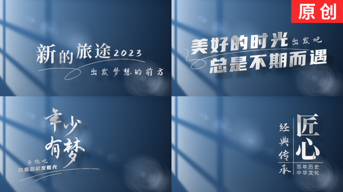 【原创】极简光影党政篇章标题文字片头