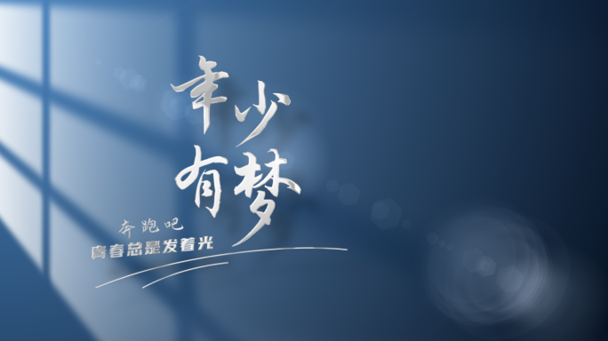 【原创】极简光影党政篇章标题文字片头