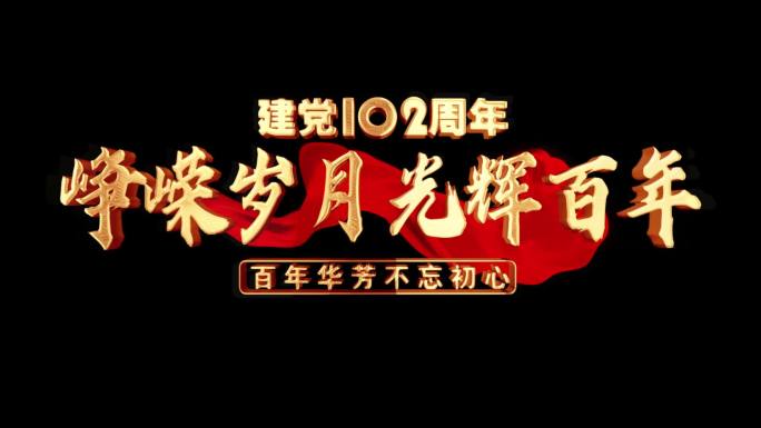 建党102周年标题