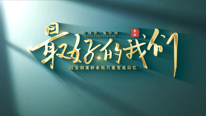 中国风历史复古片头