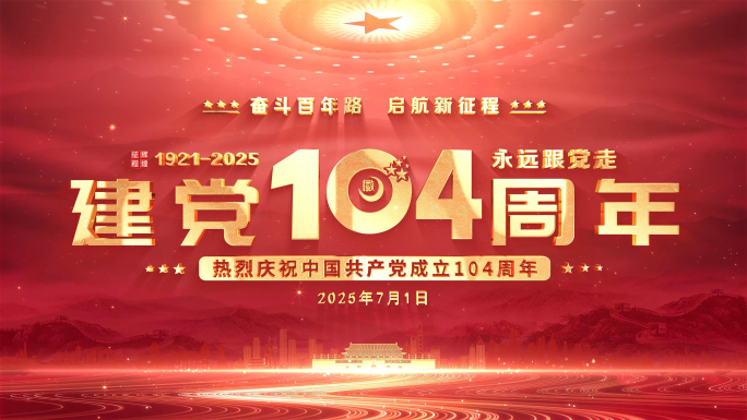 七一党建党政建党104周年片头