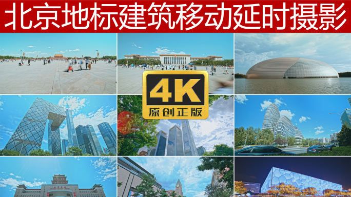 北京地标性建筑移动延时4K