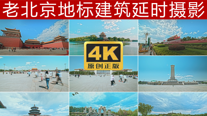 北京延时摄影4K