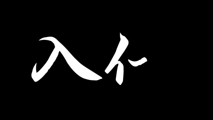 二十四节气入伏文字动画ae模板