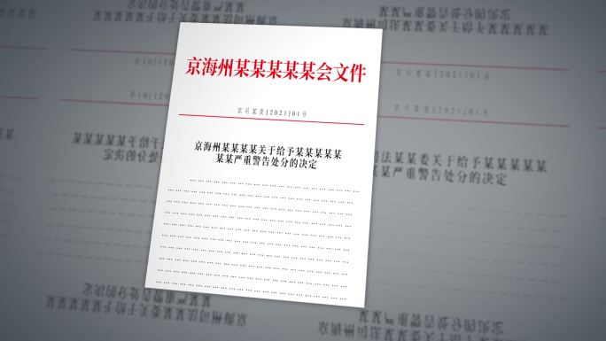反腐纪委通报文件AE模板