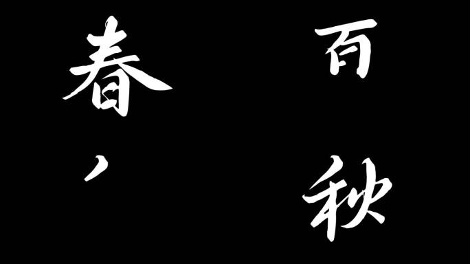 手写春、夏、秋、冬文字动画ae模板