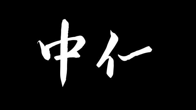 二十四节气中伏文字动画ae模板