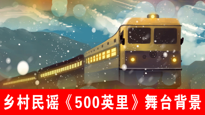 500英里（500miles）声画同步