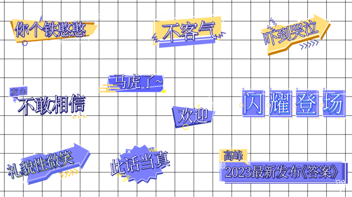 原创手绘综艺花字节目卡通花字真人秀特效字