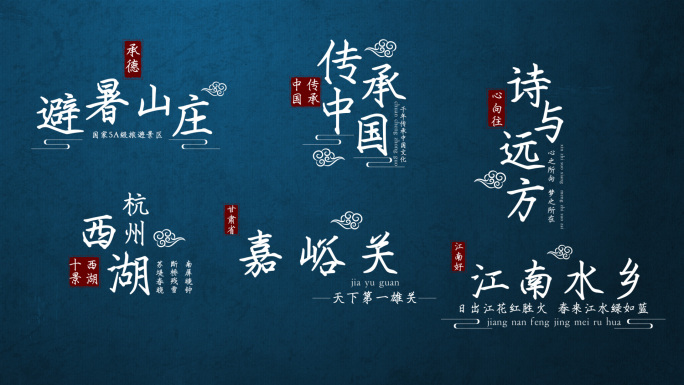 中国风水墨白色文字古风字幕标题（无插件）