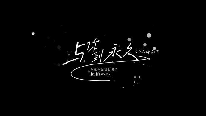 简洁歌曲歌名文字包装排版标题