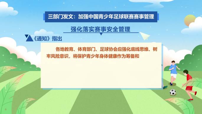 足球类体育政策新闻报道MG动画