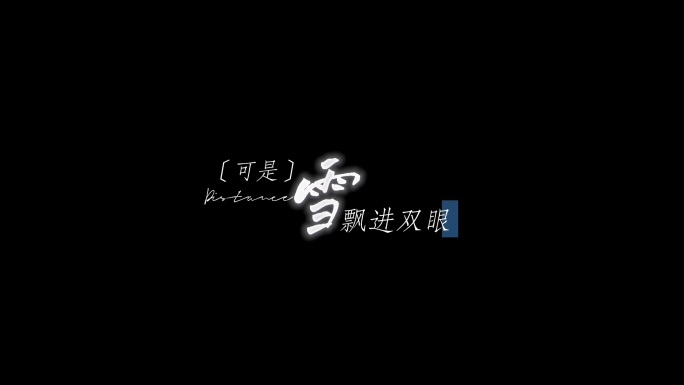 雪 Distance-Capper.罗言