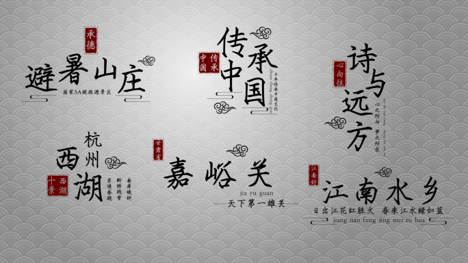 中国风水墨黑色文字古风字幕标题（无插件）