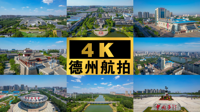 【4K德州】城市航拍宣传片一