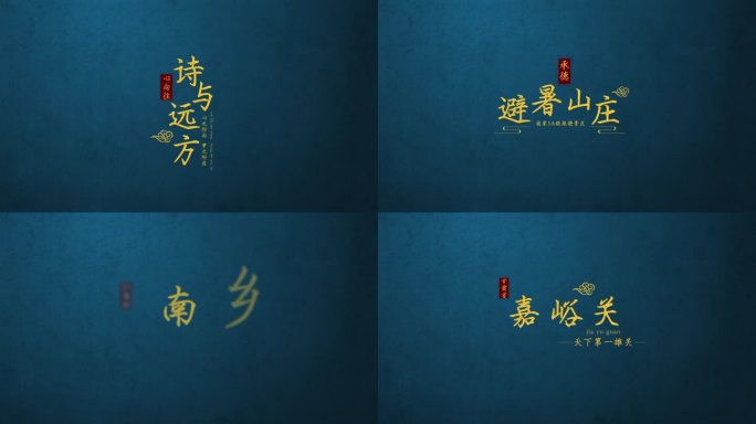 中国风水墨金色文字古风字幕标题（无插件）