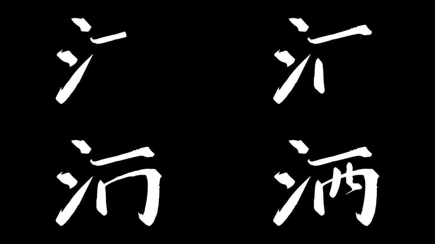 手写酒字ae动画模板