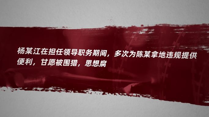 纪委监察 警示教育 反腐人物关系网B24