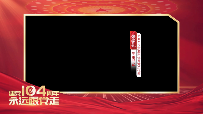 七一建党104周年视频框