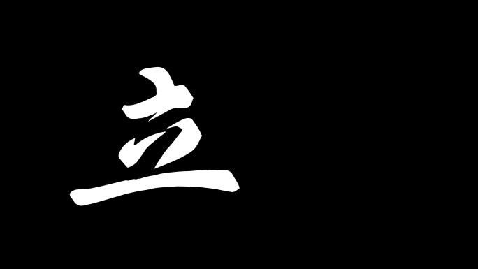 二十四节气立冬文字动画ae模板